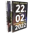 russische bücher: Багдасарян Вардан Эрнестович - 22.02.2022. В 2 томах. Проект "Запад"