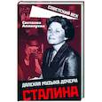 russische bücher: Аллилуева С.И. - Далекая музыка дочери Сталина