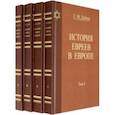 russische bücher: Дубнов Семен Маркович - История Евреев в Европе. Комплект в 4-х томах