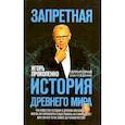 russische bücher: Прокопенко И.С. - Запретная история древнего мира