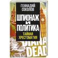 russische bücher: Соколов Г.Е. - Шпионаж и политика. Тайная хрестоматия