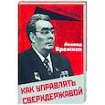 russische bücher: Брежнев Л.И. - Как управлять сверхдержавой
