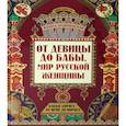 russische bücher: Андриевская Ж.В. - От девицы до бабы: мир русской женщины. 2-е изд