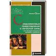 Средневековые представления о нечистой силе, или История сношений человека с дьяволом