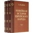 russische bücher: Дубнов Семен Маркович - Новейшая история еврейского народа. Комплект в 3-х томах