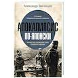 russische bücher: Звягинцев А.Г. - Апокалипсис по-японски