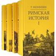 russische bücher: Моммзен Теодор - Римская история: В 4 кн (I,II,III,V)