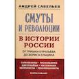 russische bücher: Савельев А.Н. - Смуты и революции в истории России. От Гришки Отрепьева до Бориса Ельцина