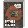 russische bücher: Грабин В.Г. - Оружие победы