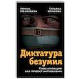russische bücher: Медведева И.Я., Шишова Т.Л. - Диктатура безумия. Глобализация как проект антижизни