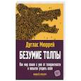 russische bücher: Дуглас М. - Безумие толпы. Как мир сошел с ума от толерантности и попыток угодить всем