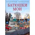 russische bücher: Курбатов В.Я. - Батюшки мои