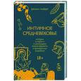 russische bücher: Гилберт Р. - Интимное Средневековье. Истории о страсти и целомудрии, поясах верности и приворотных снадобьях