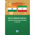 russische bücher: Лунев С.И., Юртаев В.И. - Место Индии и Ирана в новом региональном порядке в Евразии: монография