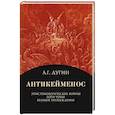 Антикейменос. Эпистемологические войны. Боги чумы. Великое пробуждение