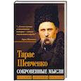russische bücher: Шевченко Т.Г. - Сокровенные русские мысли. Русский дневник кобзаря