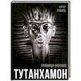 russische bücher: Говард К. - Тутанхамон. Гробница фараона