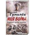 russische bücher: Гумилев Н.С. - Боевой путь поэта. Записки кавалериста
