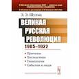 russische bücher: Шульц Э.Э. - Великая Русская революция 1905-1922 гг. Причины. Последствия. Технологии. События и люди