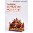 russische bücher: Мосякин А. - Тайна янтарной комнаты: Прусское проклятие