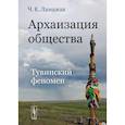 russische bücher: Ламажаа Ч.К. - Архаизация общества. Тувинский феномен