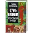 russische bücher: Скрынников Р.Г. - Дуэль Пушкина. Реконструкция трагедии