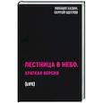 russische bücher: Хазин М., Щеглов С. - Лестница в небо. Краткая версия