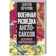 russische bücher: Печуров С.Л. - Военная разведка англосаксов: история и современность