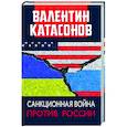 russische bücher: Катасонов В.Ю. - Санкционная война против России