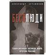 Бесолюди. Современные хозяева мира против России