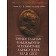 russische bücher: Корнилов Ю. - Ориентализм в идеологии и политике Александра Великого
