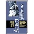 Алиса в русском зазеркалье. Последняя императрица России: взгляд из современности
