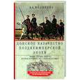 russische bücher: Волвенко А.А. - Донское казачество позднеимперской эпохи. Земля. Служба. Власть. 2­я половина XIX в. - начало XX в.