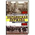 russische bücher: Федюшин О. - Несостоявшаяся Украинская Держава. 1917-1918