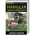 russische bücher: Алексей Горбылев - Ниндзя. Воины-невидимки