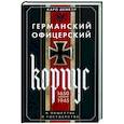 russische bücher: Деметр К. - Германский офицерский корпус в обществе и государстве. 1650—1945 гг.