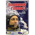 russische bücher: Непомнящих О.Е. - Подними голову! Земля и небо космонавта Антона Шкаплерова