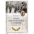 russische bücher: Верхотуров Д.Н. - Группа советских войск в Германии. Один на один с НАТО