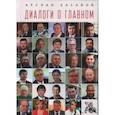 russische bücher: Хасавов А. - Диалоги о главном