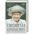russische bücher: Хардман Р. - Елизавета II. Королева мира. Монарх и государственный деятель