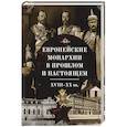 russische bücher:  - Европейские монархии в прошлом и настоящем.XVIII-XX вв.