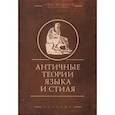 russische bücher:  - Античные теории языка и стиля (антология текстов)