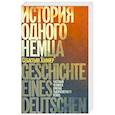 russische bücher: Хафнер С. - История одного немца.Частный человек против тысячелетнего рейха