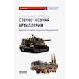 russische bücher: Кулаков Владимир Викторович - Отечественная артиллерия. Краткая история и перспективы развития