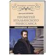 russische bücher: Боровков Д.А. - Прометей итальянского Ренессанса. Микеланджело Буонарроти
