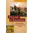 russische bücher: Артамонов Владимир Алексеевич - Россия и Балканы. Геополитика и общественные связи