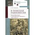 russische bücher: Агансон О. - В поисках равновесия. Великобритания и "Балканский лабиринт" 1903-1914 гг.