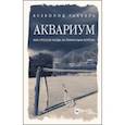 russische bücher:  - Аквариум как способ ухода за теннисным кортом