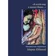 russische bücher:  - "Я всегда ищу и нахожу Новое…" Неизвестная переписка Марии Юдиной