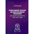 russische bücher: Богатуров А.Д. - Прикладной анализ международной политики. Ситуации и конфликты. 1992–2021 годы